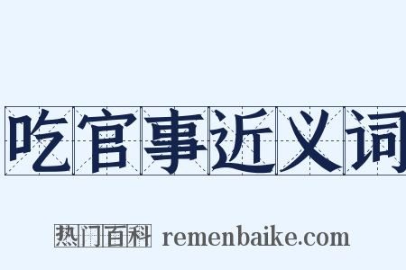 吃官事近义词是什么意思的图片